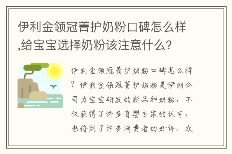 伊利金领冠菁护奶粉口碑怎么样,给宝宝选择奶粉该注意什么？