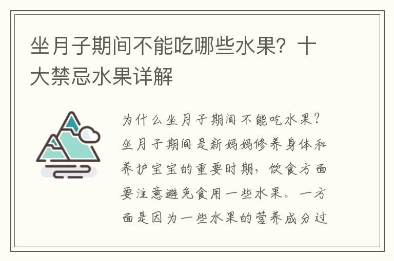 坐月子期间不能吃哪些水果？十大禁忌水果详解