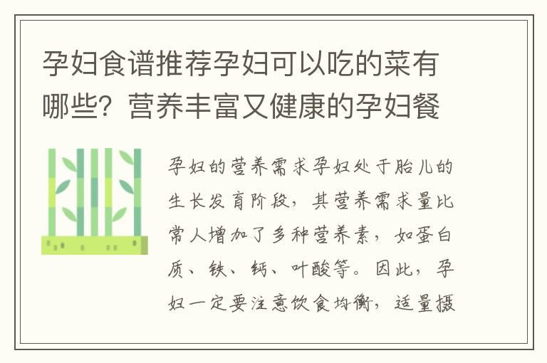 孕妇食谱推荐孕妇可以吃的菜有哪些？营养丰富又健康的孕妇餐单