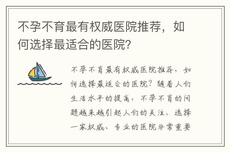 不孕不育最有权威医院推荐，如何选择最适合的医院？