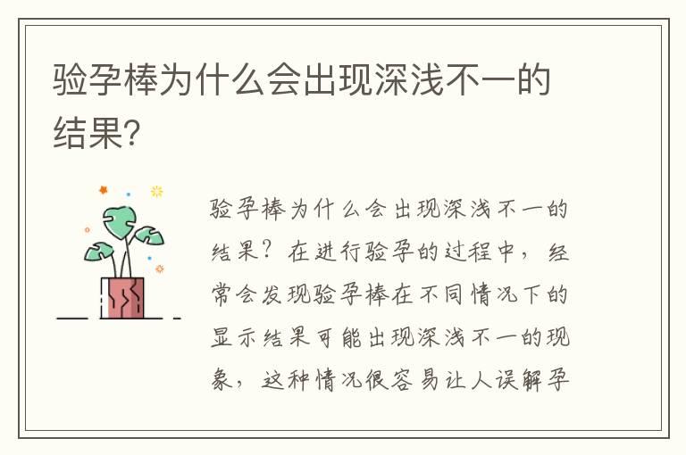 验孕棒为什么会出现深浅不一的结果？