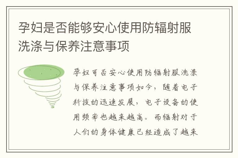 孕妇是否能够安心使用防辐射服洗涤与保养注意事项