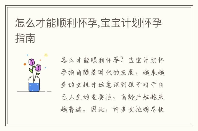 怎么才能顺利怀孕,宝宝计划怀孕指南