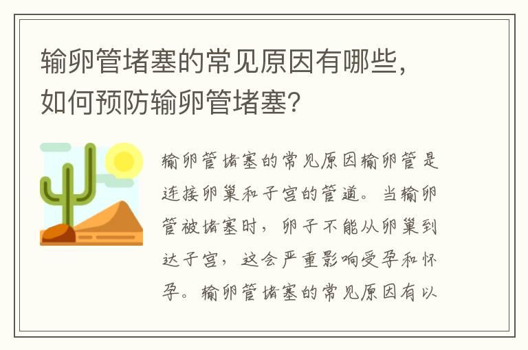 输卵管堵塞的常见原因有哪些，如何预防输卵管堵塞？