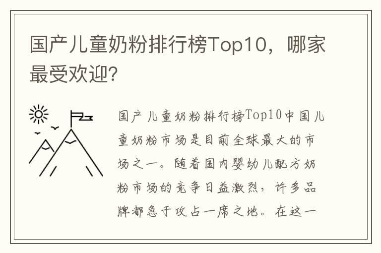 国产儿童奶粉排行榜Top10，哪家最受欢迎？