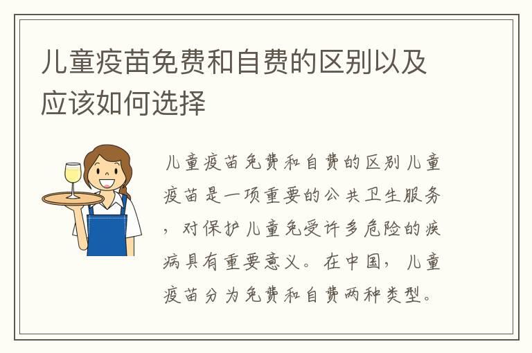 儿童疫苗免费和自费的区别以及应该如何选择