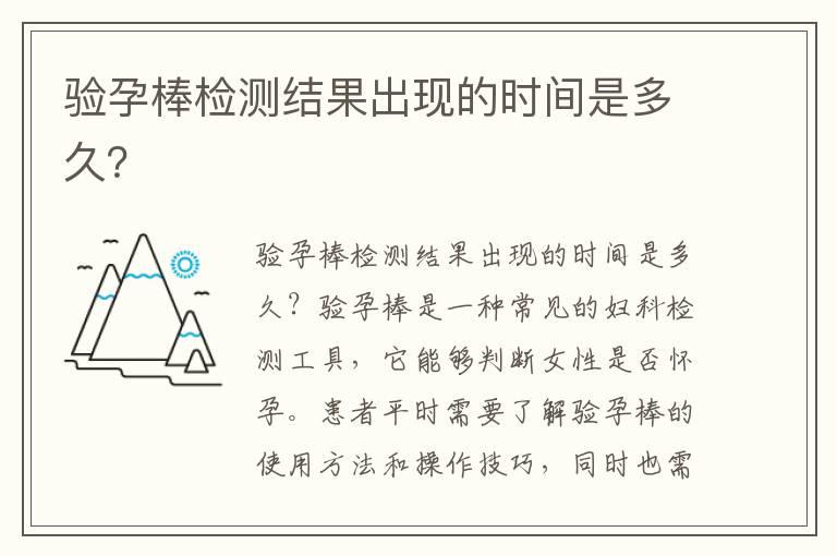 验孕棒检测结果出现的时间是多久？