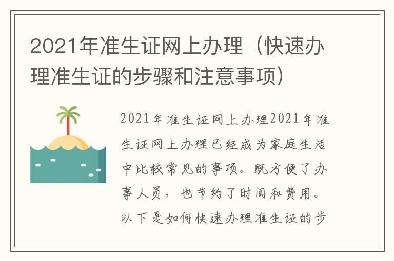 2021年准生证网上办理（快速办理准生证的步骤和注意事项）