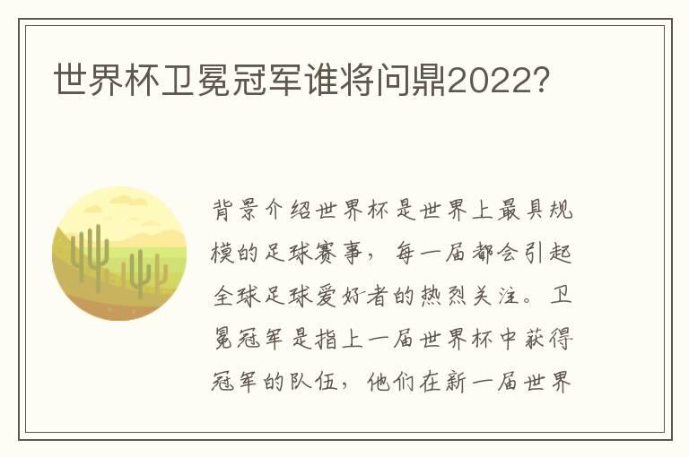 世界杯卫冕冠军谁将问鼎2022？