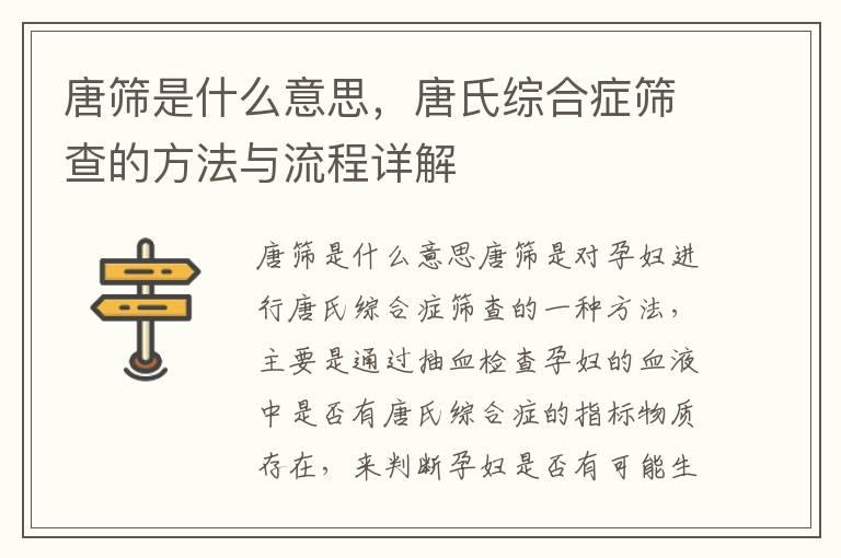 唐筛是什么意思，唐氏综合症筛查的方法与流程详解