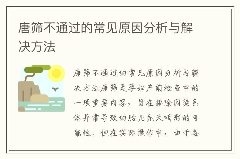 唐筛不通过的常见原因分析与解决方法