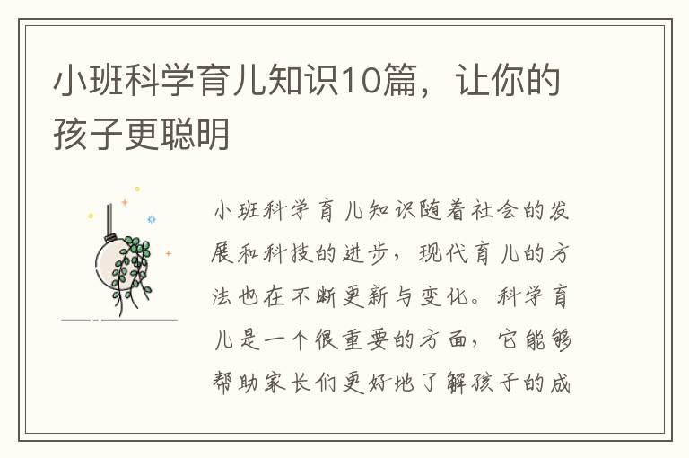 小班科学育儿知识10篇，让你的孩子更聪明