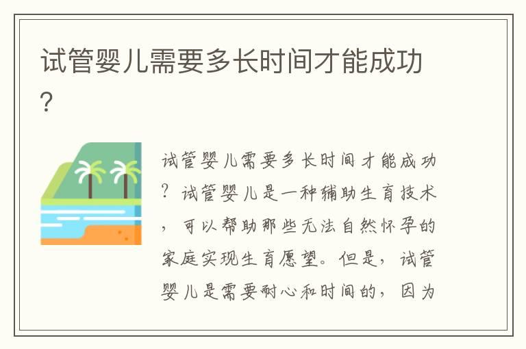 试管婴儿需要多长时间才能成功？