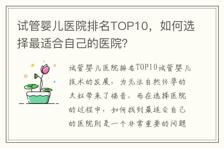 试管婴儿医院排名TOP10，如何选择最适合自己的医院？