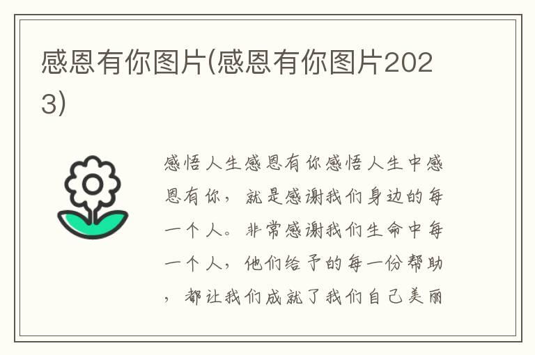 感恩有你图片(感恩有你图片2023)