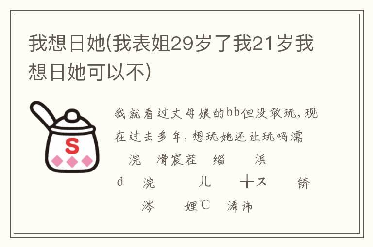 我想日她(我表姐29岁了我21岁我想日她可以不)