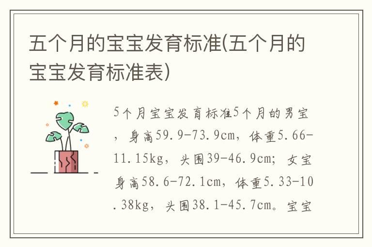 五个月的宝宝发育标准(五个月的宝宝发育标准表)