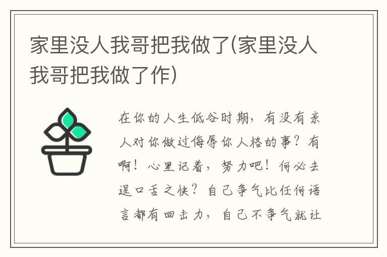 家里没人我哥把我做了(家里没人我哥把我做了作)