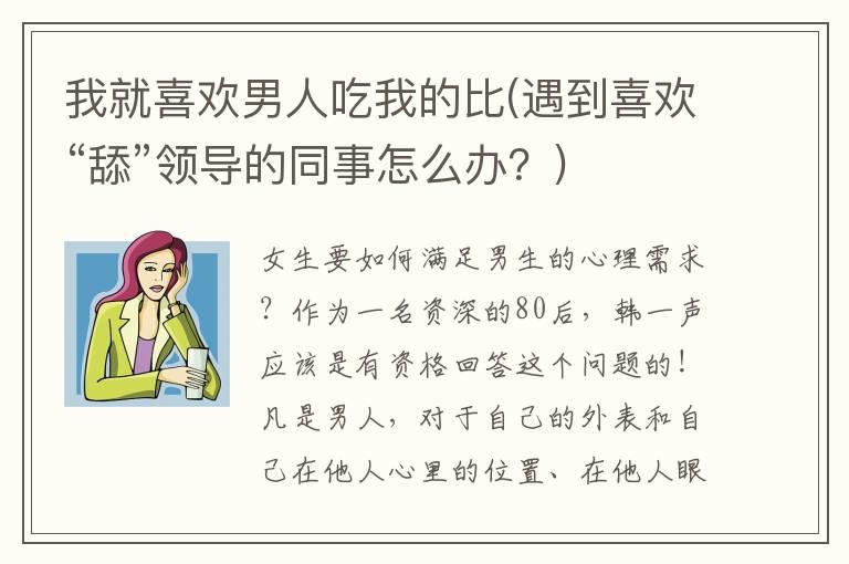 我就喜欢男人吃我的比(遇到喜欢“舔”领导的同事怎么办？)