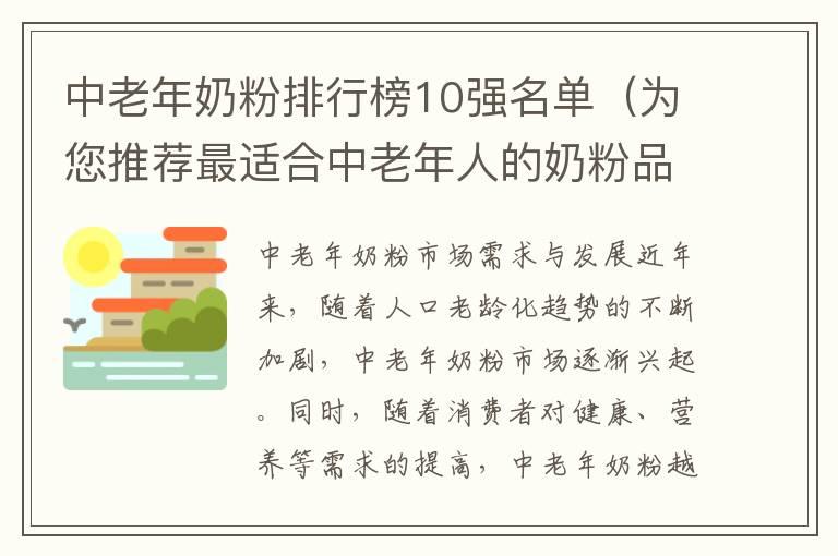 中老年奶粉排行榜10强名单（为您推荐最适合中老年人的奶粉品牌）