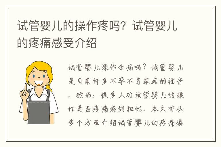 试管婴儿的操作疼吗？试管婴儿的疼痛感受介绍