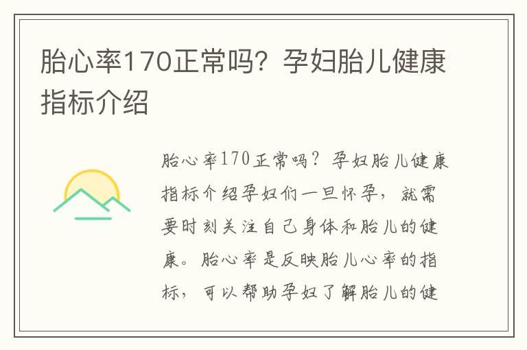 胎心率170正常吗？孕妇胎儿健康指标介绍