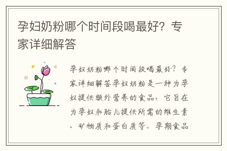 孕妇奶粉哪个时间段喝最好？专家详细解答