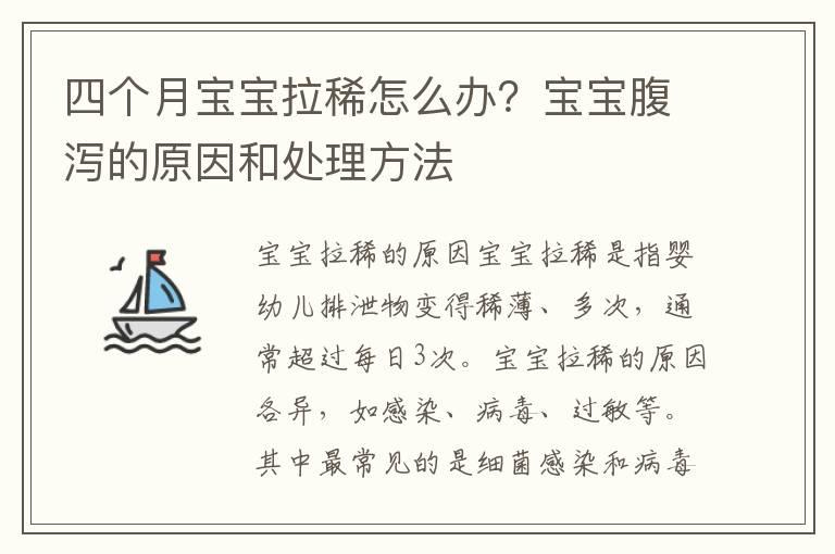 四个月宝宝拉稀怎么办？宝宝腹泻的原因和处理方法