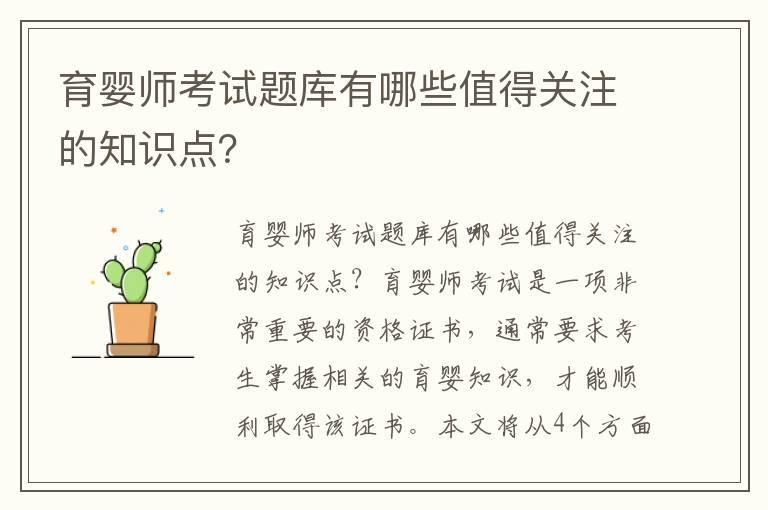 育婴师考试题库有哪些值得关注的知识点？