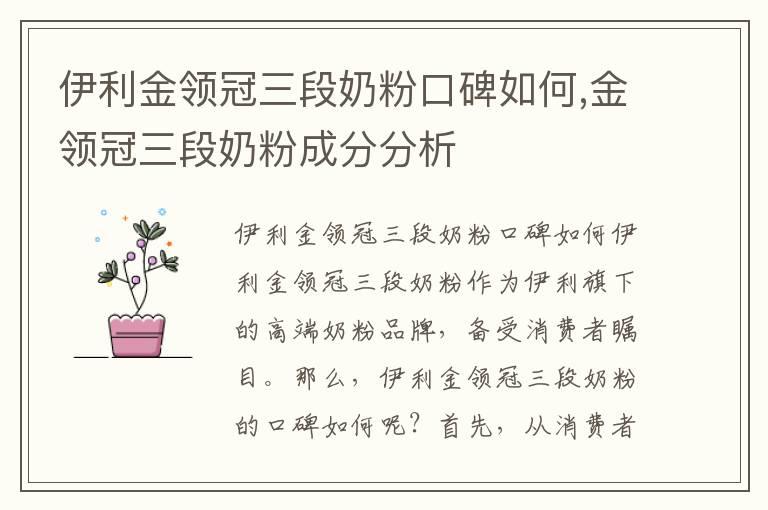 伊利金领冠三段奶粉口碑如何,金领冠三段奶粉成分分析