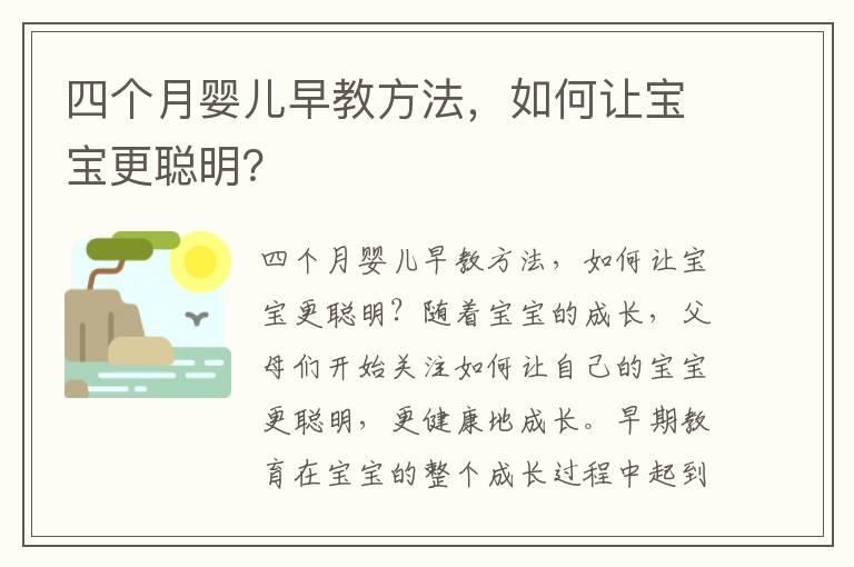 四个月婴儿早教方法，如何让宝宝更聪明？