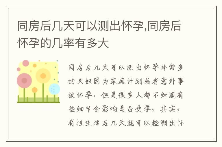 同房后几天可以测出怀孕,同房后怀孕的几率有多大