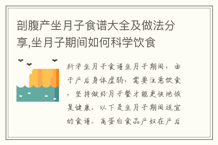 剖腹产坐月子食谱大全及做法分享,坐月子期间如何科学饮食