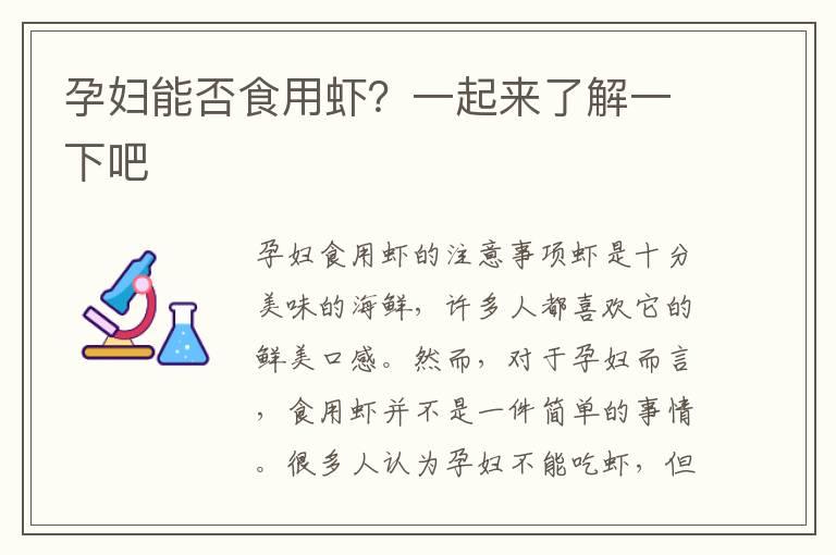 孕妇能否食用虾？一起来了解一下吧