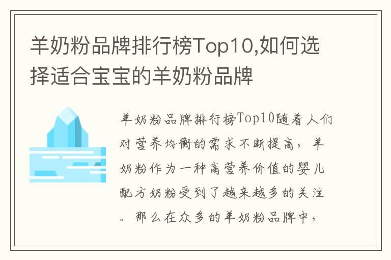 羊奶粉品牌排行榜Top10,如何选择适合宝宝的羊奶粉品牌