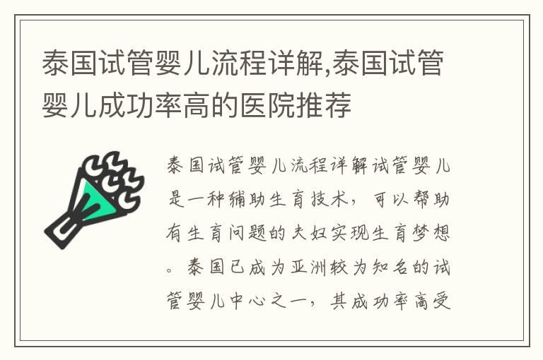 泰国试管婴儿流程详解,泰国试管婴儿成功率高的医院推荐