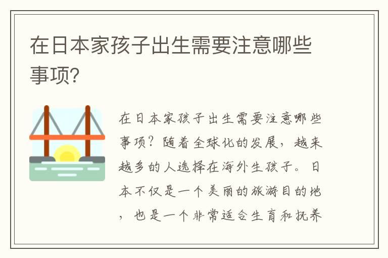 在日本家孩子出生需要注意哪些事项？