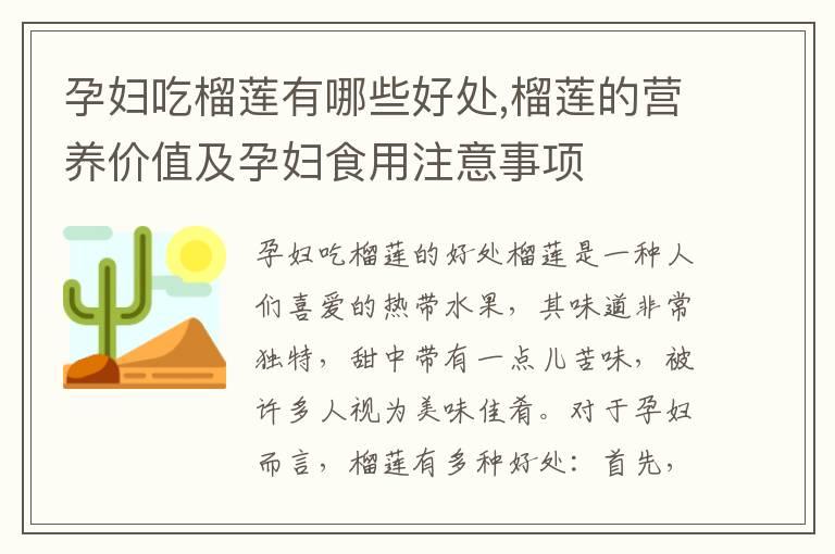 孕妇吃榴莲有哪些好处,榴莲的营养价值及孕妇食用注意事项