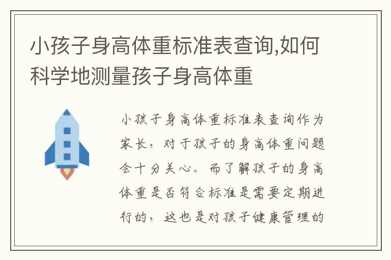 小孩子身高体重标准表查询,如何科学地测量孩子身高体重