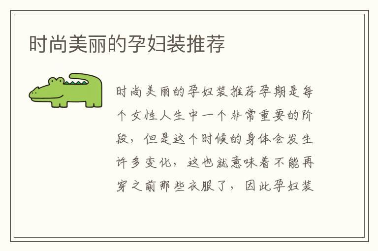 时尚美丽的孕妇装推荐