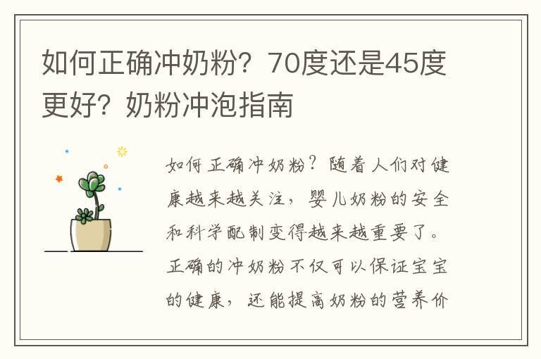 如何正确冲奶粉？70度还是45度更好？奶粉冲泡指南