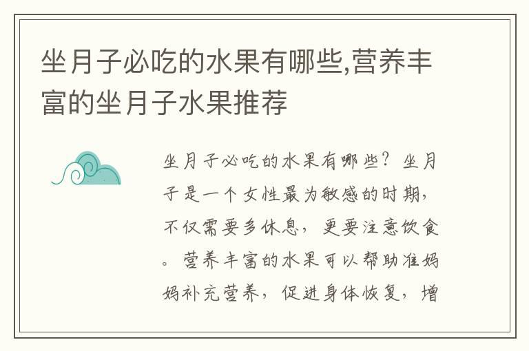 坐月子必吃的水果有哪些,营养丰富的坐月子水果推荐