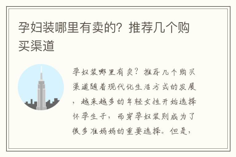 孕妇装哪里有卖的？推荐几个购买渠道