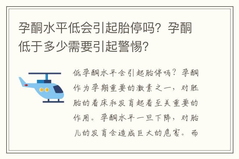 孕酮水平低会引起胎停吗？孕酮低于多少需要引起警惕？