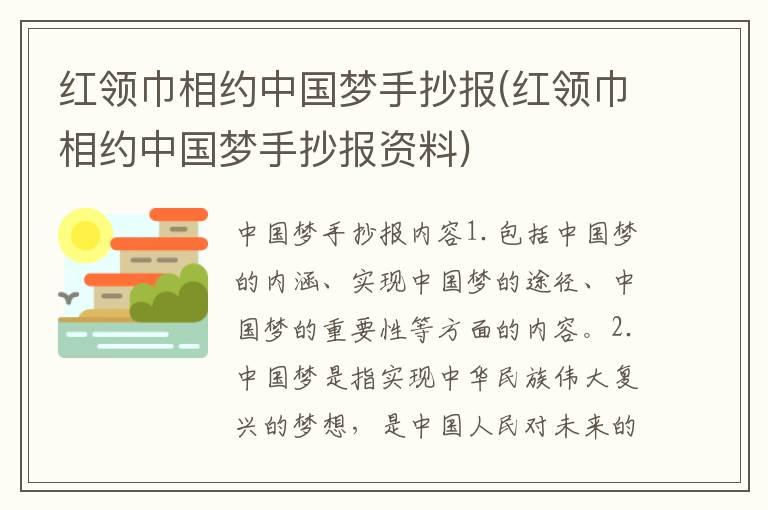 红领巾相约中国梦手抄报(红领巾相约中国梦手抄报资料)