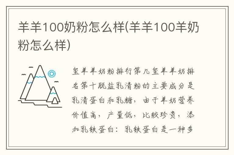 羊羊100奶粉怎么样(羊羊100羊奶粉怎么样)