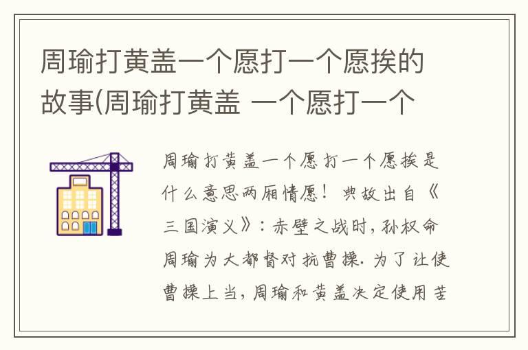 周瑜打黄盖一个愿打一个愿挨的故事(周瑜打黄盖 一个愿打一个愿挨的故事)