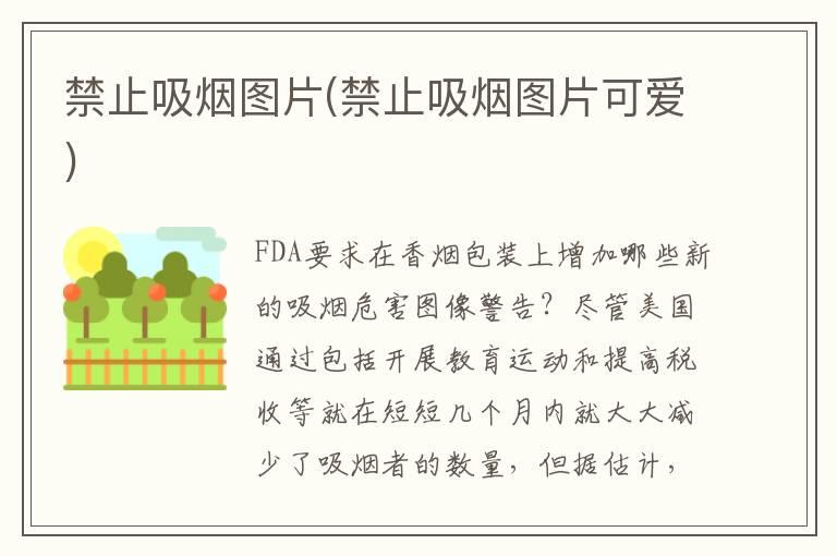 禁止吸烟图片(禁止吸烟图片可爱)