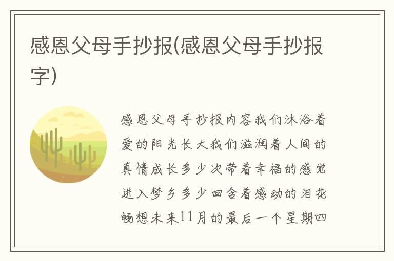 感恩父母手抄报(感恩父母手抄报字)