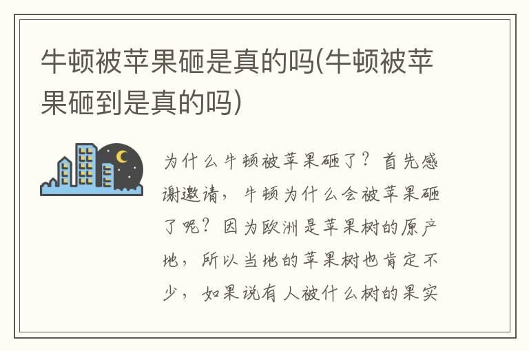 牛顿被苹果砸是真的吗(牛顿被苹果砸到是真的吗)